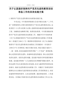 关于认真做好保持共产党员先进性教育活动准备工作的具体实施方案