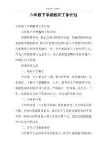 六年级下学期教师工作计划