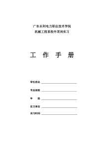 机械工程系顶岗实习工作手册(1)