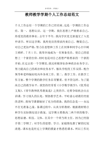 教师教学学期个人工作总结范文