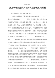 县上半年固定资产投资完成情况汇报材料