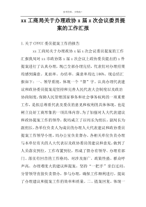 xx工商局关于办理政协x届x次会议委员提案的工作汇报