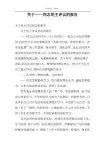 关于----同志民主评议的报告