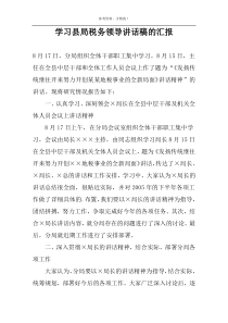 学习县局税务领导讲话稿的汇报