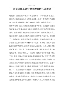 对企业职工进行安全教育的几点建议