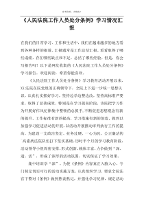 《人民法院工作人员处分条例》学习情况汇报