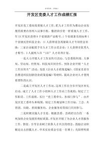 开发区党委人才工作成绩汇报