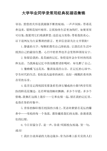 大学毕业同学录常用经典祝福语集锦