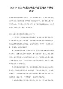 [1000字]2022年度大学生毕业顶岗实习报告范文