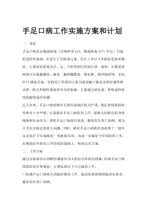 手足口病工作实施方案和计划