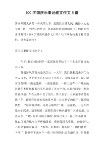 [400字]国庆乐事记叙文作文5篇