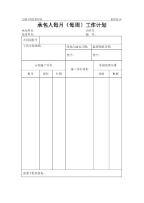 承包人每月（每周）工作计划