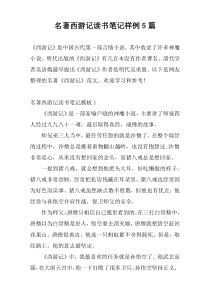 名著西游记读书笔记样例5篇