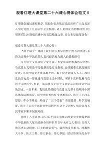 观看灯塔大课堂第二十六课心得体会范文5