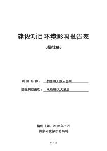 20锦天娱乐会所环境影响评价表(1)