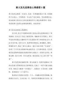 黄大发先进事迹心得感想5篇