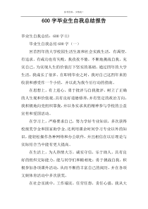 [600字]毕业生自我总结报告