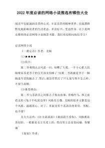 2022年度必读的网络小说推选有哪些大全