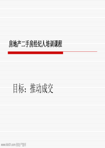 房地产二手房经纪人成交方法