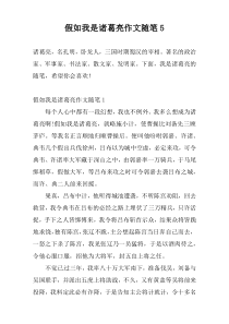 假如我是诸葛亮作文随笔5