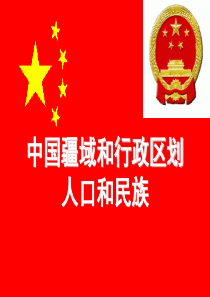 中国疆域和行政区划