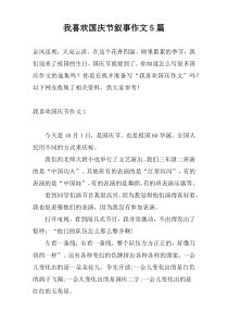 我喜欢国庆节叙事作文5篇