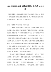 [600字]2022年度《城南旧事》读后感大全5篇