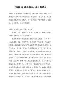 《榜样6》榜样事迹心得8篇最全