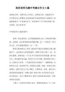 我的老师为题中考满分作文5篇