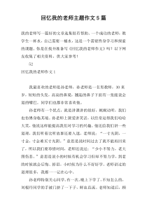 回忆我的老师主题作文5篇