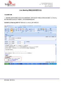 livemeeting网络会议的使用方法