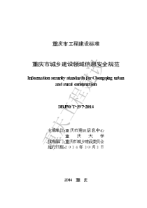 DBJ50∕T-197-2014 重庆市城乡建设领域信息安全规范