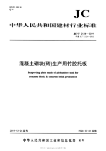 JC∕T 2124-2019 混凝土砌块（砖）生产用竹胶托板