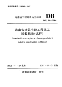 DBJ 04-2006 海南省建筑节能工程施工验收标准（试行）