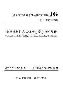 苏JGT 033-2009 高压喷射扩大头锚杆(索)规程