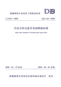 XJJ 118-2020 住房公积金监管基础数据标准