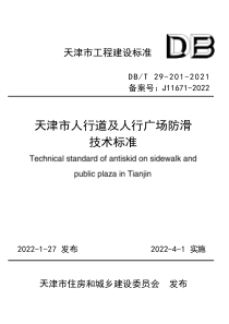 DB∕T29-201-2021 天津市人行道及人行广场防滑技术标准