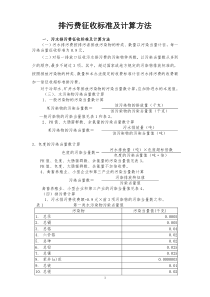 21排污费征收标准及计算方法