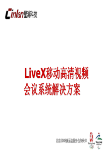 LiveX移动高清视频会议应用方案