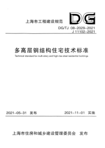 DGTJ 08-2029-2021 多高层钢结构住宅技术标准