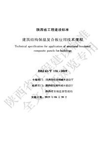 DBJ61∕T 158-2019 建筑结构保温复合板应用技术规程