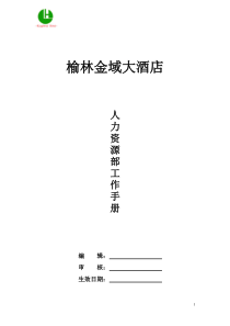 榆林金域大酒店人力资源部工作手册