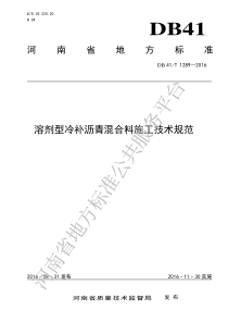 DB41T 1289-2016 溶剂型冷补沥青混合料施工技术规范