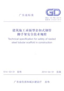 DBJ 15-98-2014 建筑施工承插型套扣式钢管脚手架安全技术规程