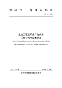 SJG 63-2019 建设工程建筑废弃物减排与综合利用技术标准