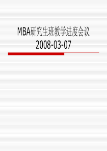 MBA研究生班教学进度会议-PowerPointPre