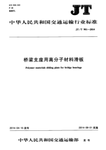 JTT 901-2014 桥梁支座用高分子材料滑板