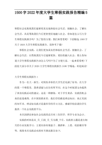 [1500字]]2022年度大学生寒假实践报告精编5篇