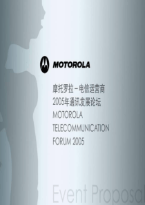 Motorola经销商会议策划方案(全套)