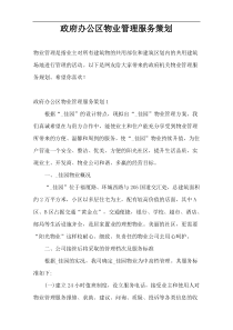 政府办公区物业管理服务策划